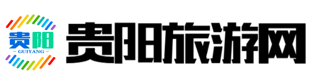贵阳旅游网_贵阳地接社_排名前十名_哪家好_电话号码4000043666